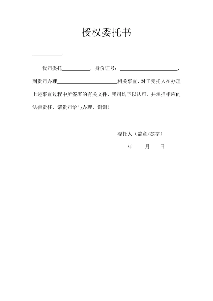 授权委托书通用简洁