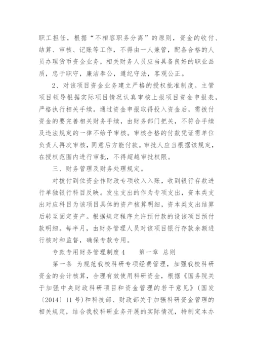 专款专用财务管理制度.docx