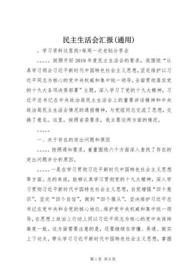 民主生活会汇报(通用).docx