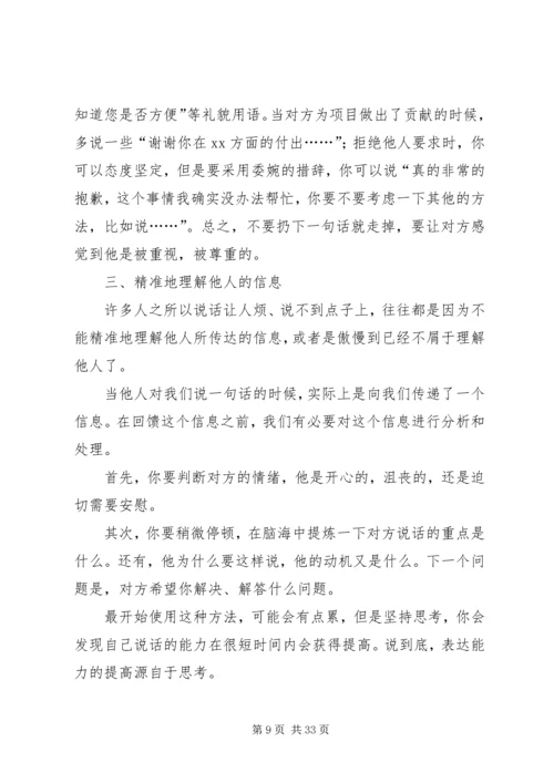 如何变成一个特别“会说话的人”？.docx