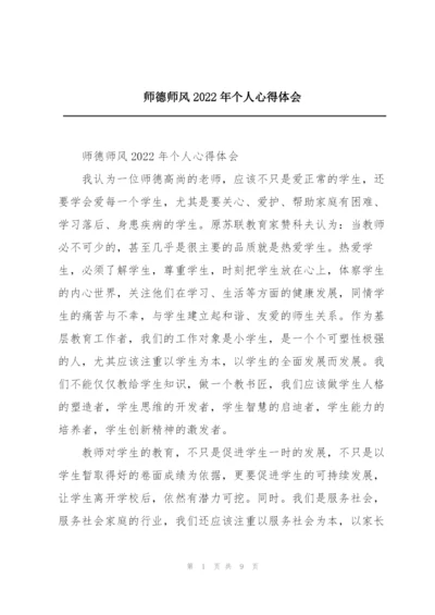 师德师风2022年个人心得体会.docx