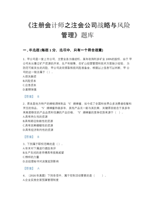 2022年山东省注册会计师之注会公司战略与风险管理点睛提升预测题库加下载答案.docx