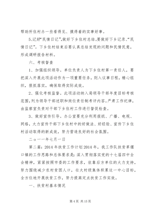 扶贫工作计划(精选多篇)_1.docx