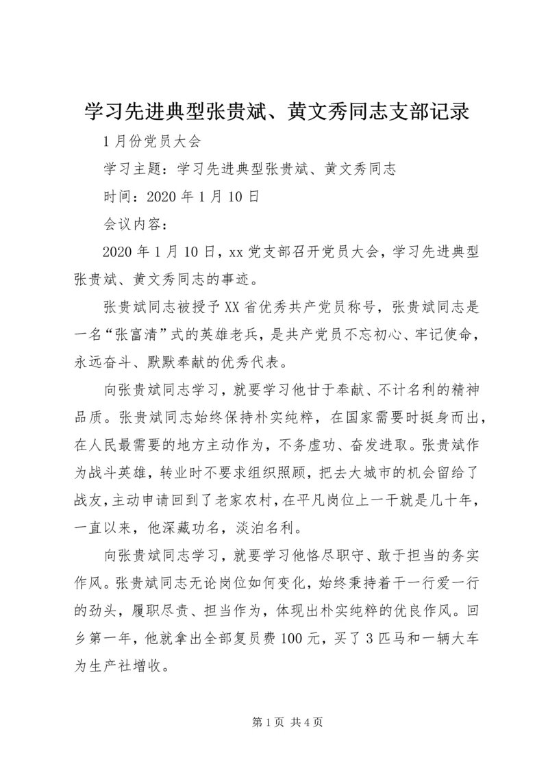 学习先进典型张贵斌、黄文秀同志支部记录.docx