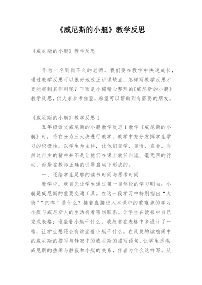 《威尼斯的小艇》教学反思_3.docx