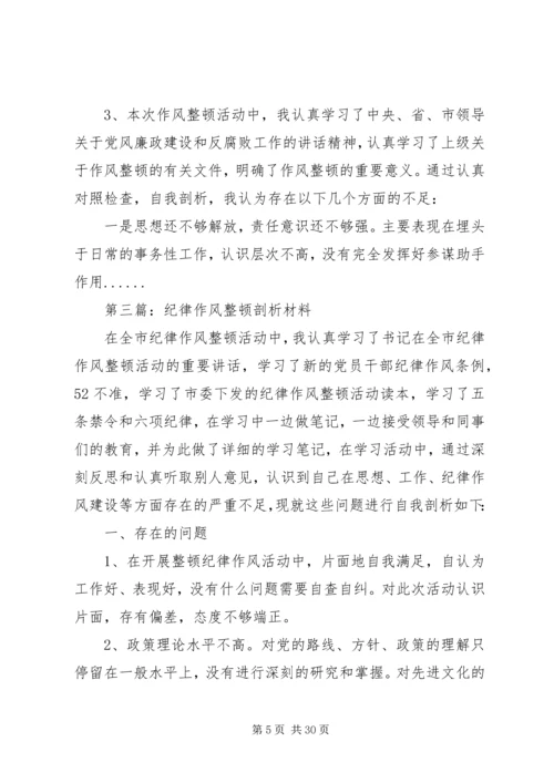 作风整顿剖析材料专题15篇.docx