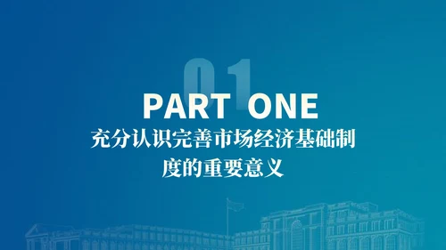 二十届三中全会关于完善市场经济基础制度党课ppt