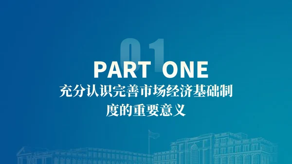 二十届三中全会关于完善市场经济基础制度党课ppt