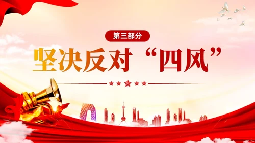 红色大气党政风四风八规六大纪律党课学习PPT