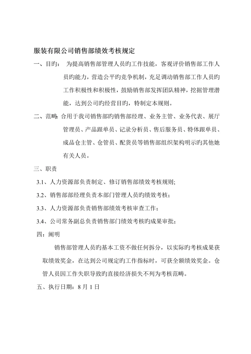 服装有限公司销售部绩效考评统一规定.docx