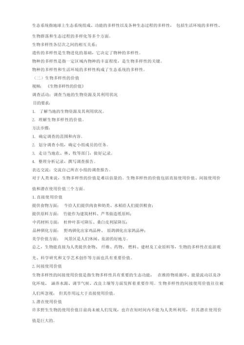 《生物多样性》 教案055157.docx