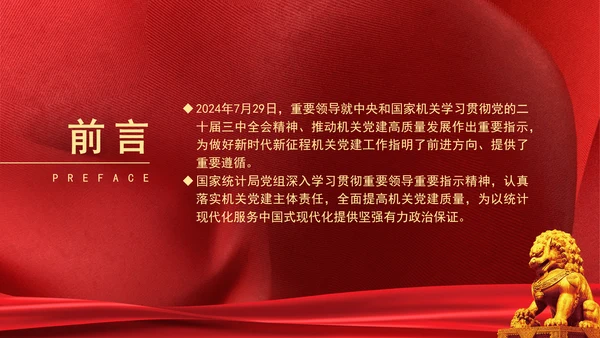 以高质量机关党建引领统计事业高质量发展党课PPT课件