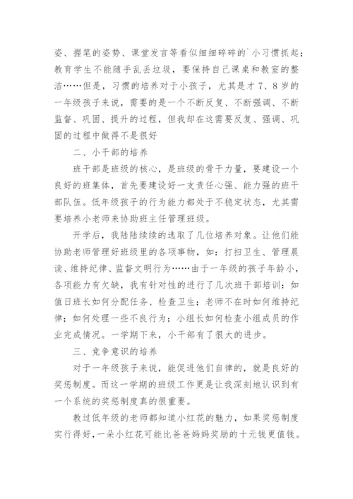 小学一年级班主任工作总结_2.docx