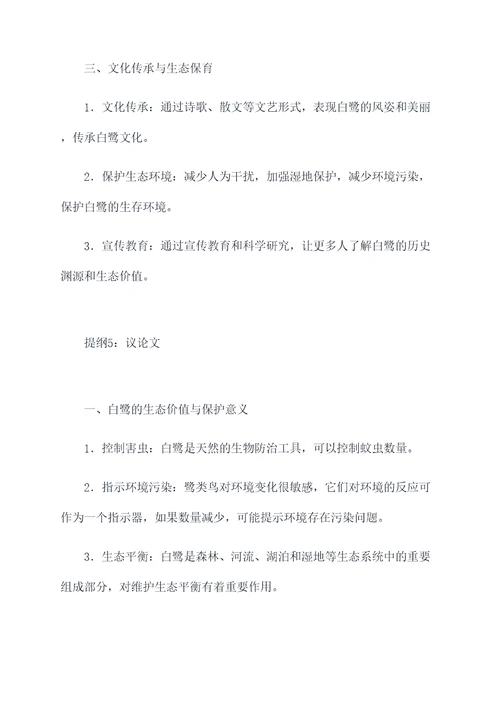 把白鹭改成说明文的提纲