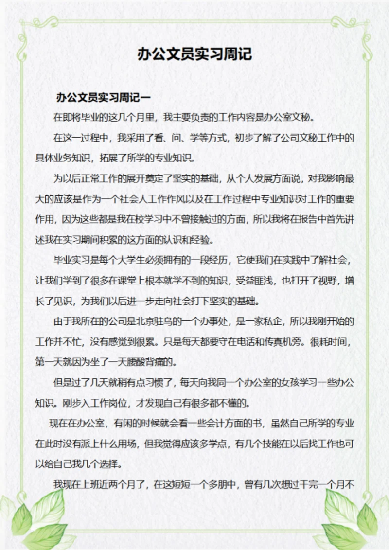 办公文员实习周记