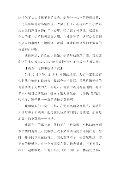 这件事感动了我作文.docx