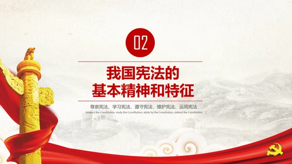 党课国家宪法日学习弘扬宪法精神PPT模板