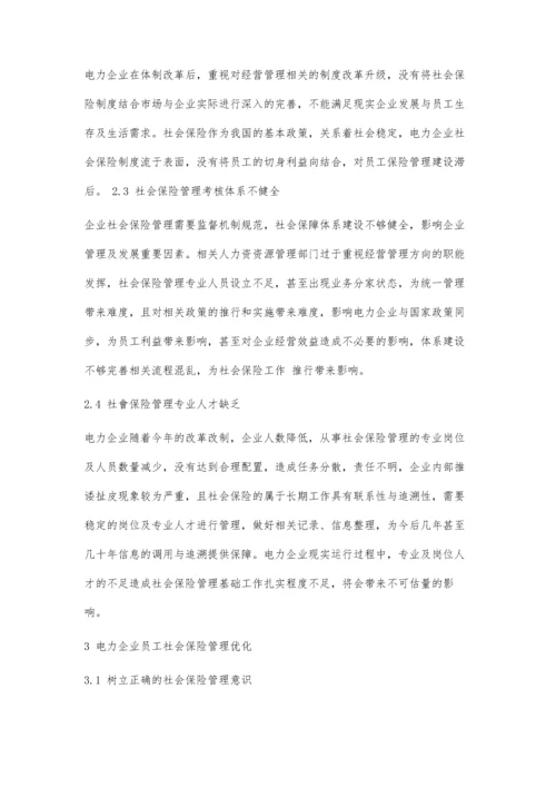 刍议电力企业员工社会保险管理工作优化.docx