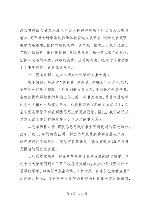 党委中心组“新解放，新跨越，新崛起”大讨论学习交流会材料.docx