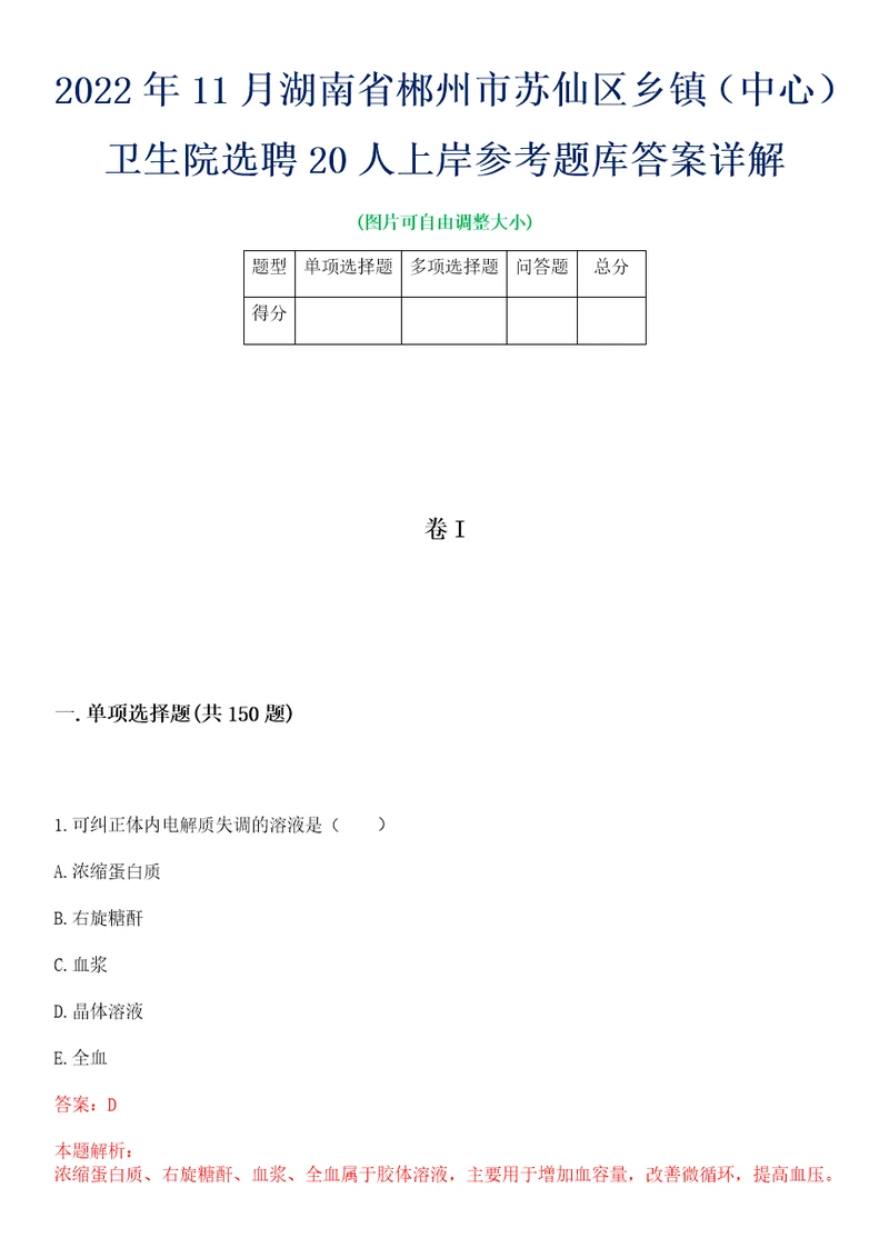 2022年11月湖南省郴州市苏仙区乡镇中心卫生院选聘20人上岸参考题库答案详解