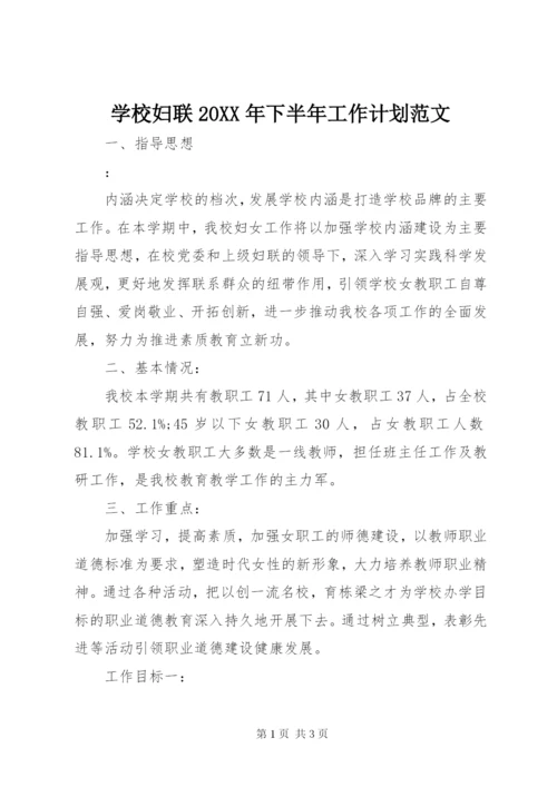 学校妇联某年下半年工作计划范文.docx