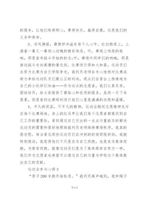 运动会参与心得10篇.docx