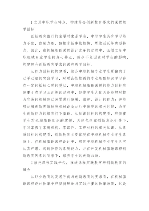 浅谈创新教育背景下中职机械基础课程的教学设计实践论文.docx