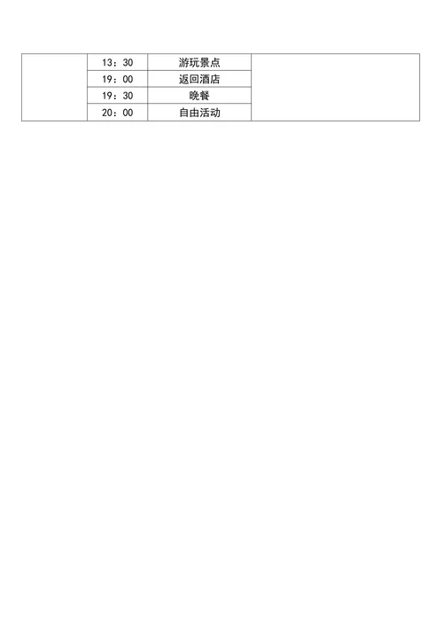 出游行程计划表