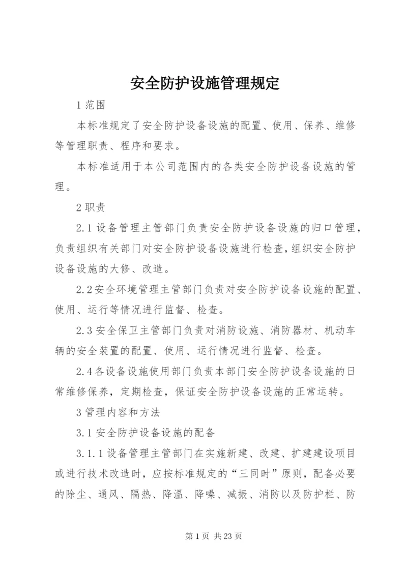 安全防护设施管理规定.docx