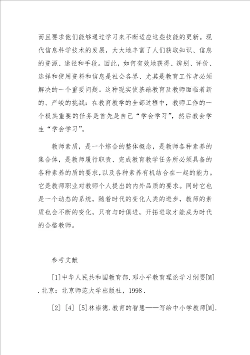 关于新世纪教师素质刍议