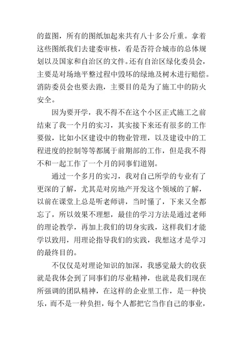 【暑假房地产销售实习报告】 房地产销售实习报告3000字