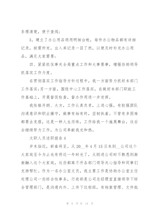 文职人员的述职报告范文.docx