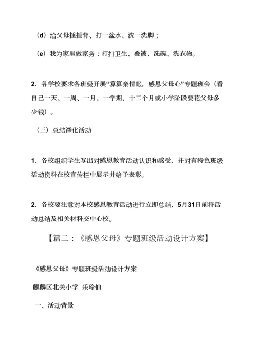 小学生感恩节班级活动专项方案.docx