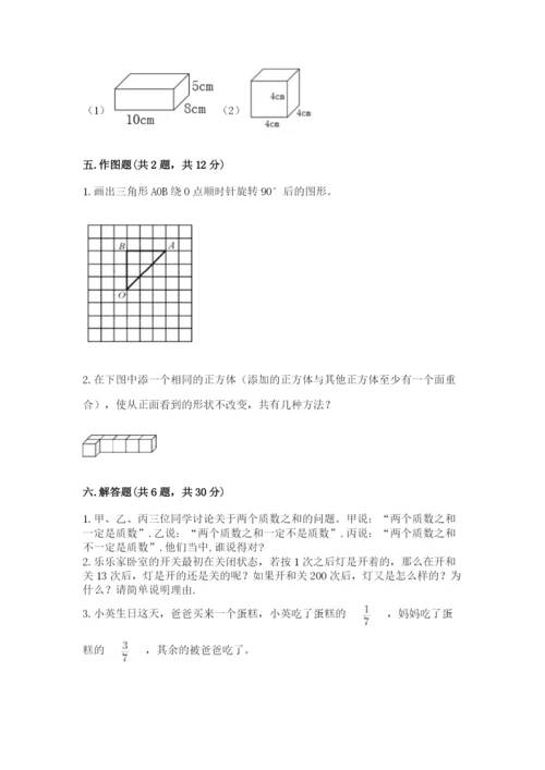 人教版五年级下册数学期末考试试卷及完整答案【有一套】.docx