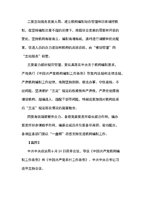 学习中国共产党机构编制工作条例感想7篇