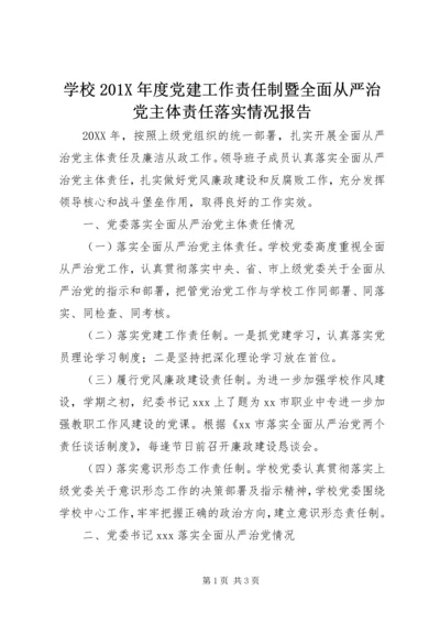 学校201X年度党建工作责任制暨全面从严治党主体责任落实情况报告.docx