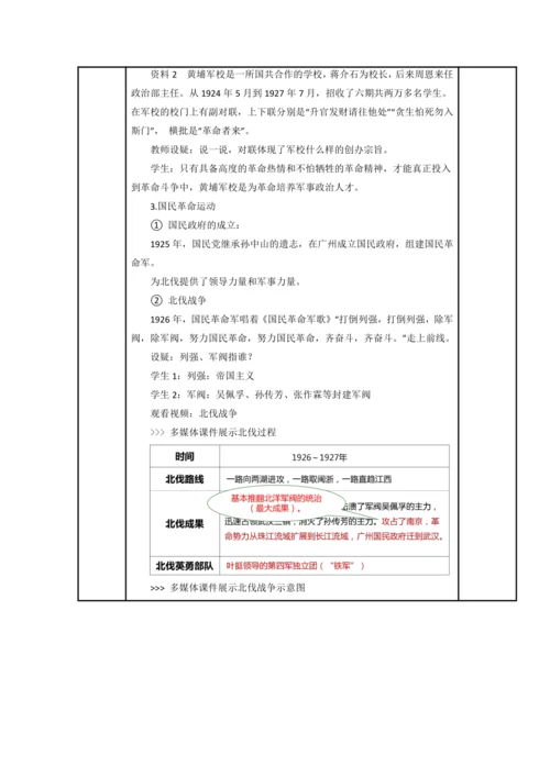 初中历史与社会 九年级上册 2.4.1 第一次国共合作与北伐战争教案