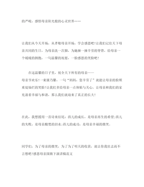 精编感恩母亲国旗下范文参考发言稿.docx