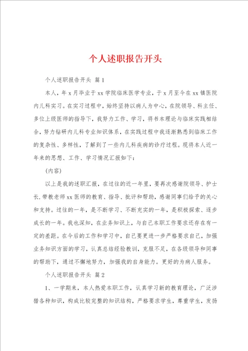个人述职报告开头