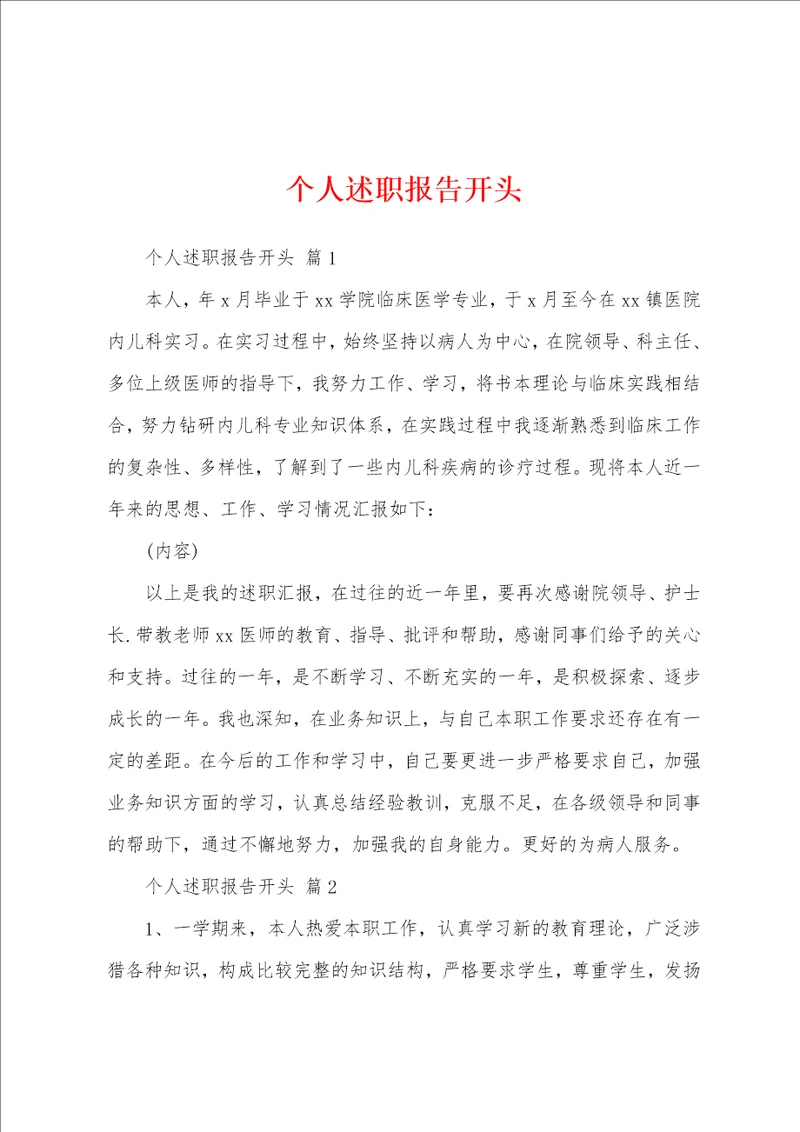 个人述职报告开头