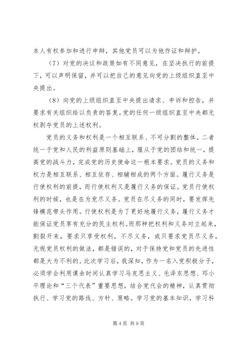 学习党员权利和义务的心得感受 (3).docx