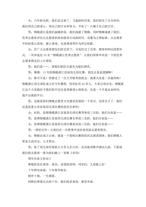 周年庆典主持词(15篇).docx