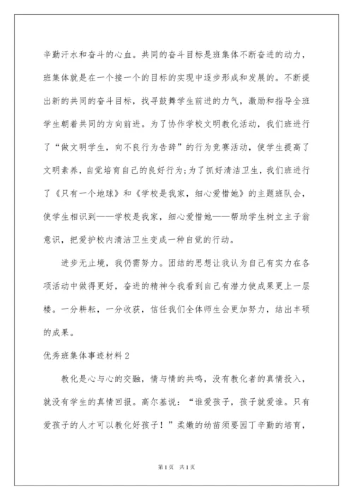 2022优秀班集体事迹材料.docx