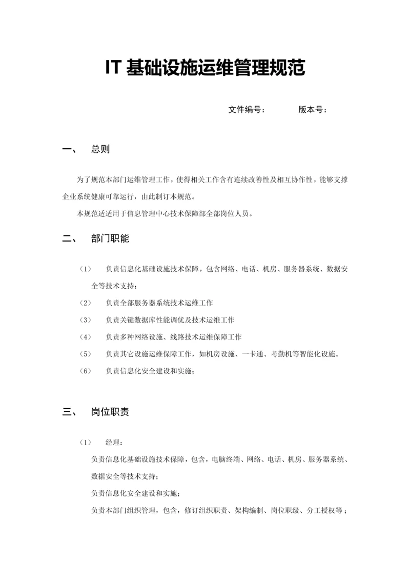 IT基础设施运维管理标准规范.docx