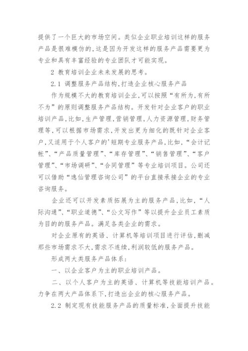 教育培训企业现状分析与发展对策的思考论文.docx