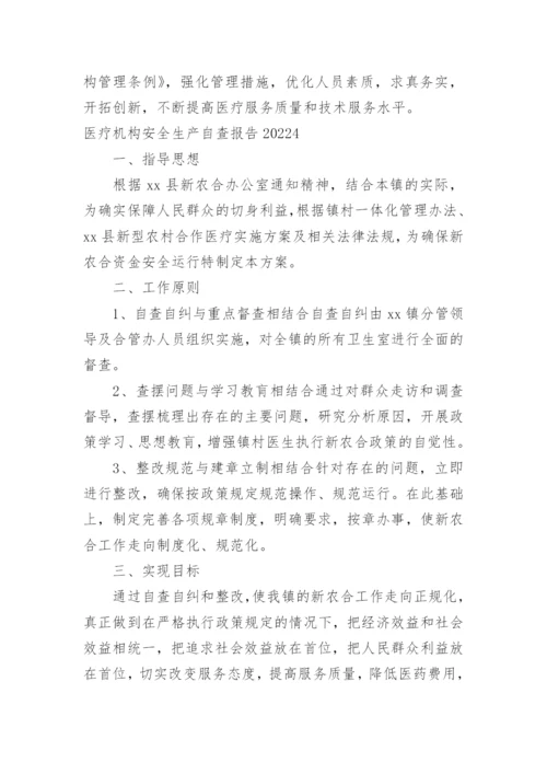 医疗机构安全生产自查报告.docx