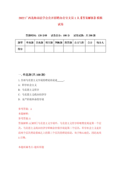 2022广西北海市法学会公开招聘办公室文员1人答案解析模拟试卷7