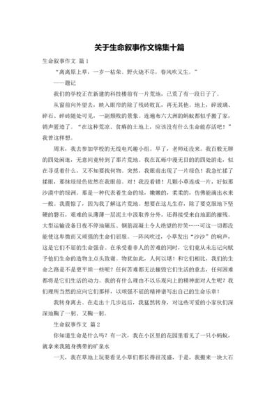 关于生命叙事作文锦集十篇.docx