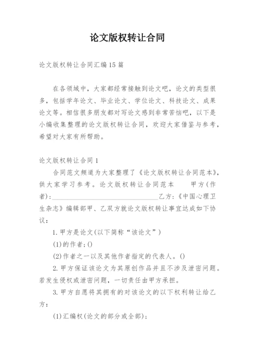 论文版权转让合同（推荐）.docx