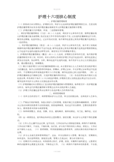 护理十六项核心制度.docx